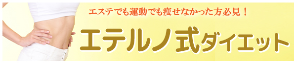 エステでも運動でも痩せなかった方必見！ エテルノ式ダイエット