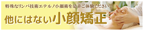 特殊なリンパ技術エテルノ小顔術をぜひご体験ください！！ 他にはない小顔矯正