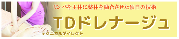 リンパを主体に整体を融合させた独自の技術 TD（テクニカルダイレクト）ドレナージュ