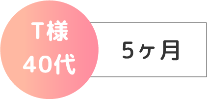 T様40代 5ヶ月