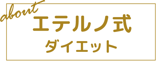 エテルノ式ダイエット