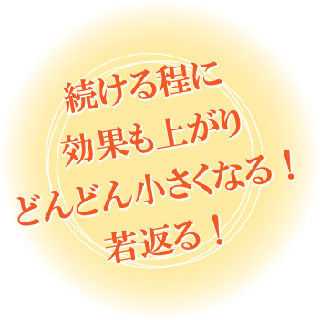 続ける程に効果も上がりどんどん小さくなる！若返る！