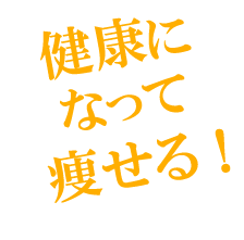 健康になって痩せる！