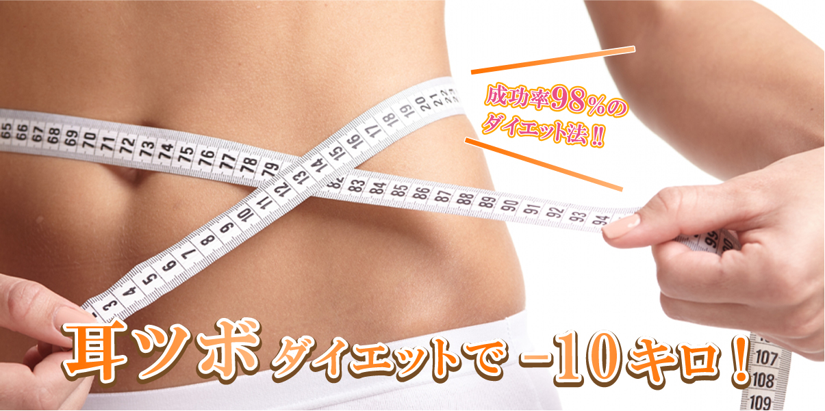 成功率98％のダイエット法！！ リンパダイエットでマイナス10キロ！